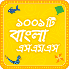 Bangla sms  সেরা বাংলা এসএমএস icon
