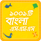 Bangla sms  সেরা বাংলা এসএমএস icon