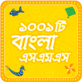 ikon Bangla sms  সেরা বাংলা এসএমএস