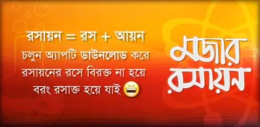 মজার রসায়ন - Bangla Chemistry