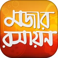 download মজার রসায়ন - Bangla Chemistry APK