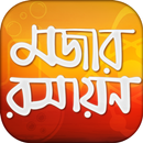 মজার রসায়ন - Bangla Chemistry APK