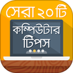 Computer Tips Bangla / বাংলা কম্পিউটার টিপস