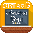 Computer Tips Bangla / বাংলা কম্পিউটার টিপস aplikacja