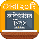 APK Computer Tips Bangla / বাংলা কম্পিউটার টিপস