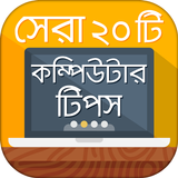 Computer Tips Bangla / বাংলা কম্পিউটার টিপস ícone