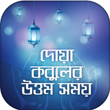 Dua Bangla দোয়া কবুলের সময় icon