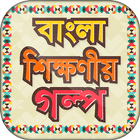 বাংলা শিক্ষনীয় গল্প biểu tượng