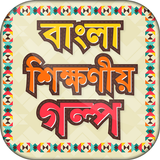বাংলা শিক্ষনীয় গল্প biểu tượng