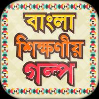 বাংলা শিক্ষনীয় গল্প bài đăng