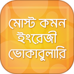 ইংরেজি ভোকাবুলারি শেখার অ্যাপ