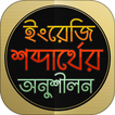 English 2 bangla word Practice