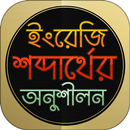 APK English 2 bangla word Practice