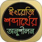 English 2 bangla word Practice biểu tượng