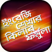 ইংরেজি শেখার সহজ বই Spoken app