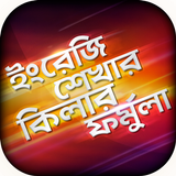 ইংরেজি শেখার সহজ বই icon