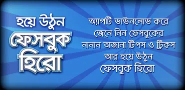 ফেবু টিপস বাংলা -টিপস & ট্রিকস