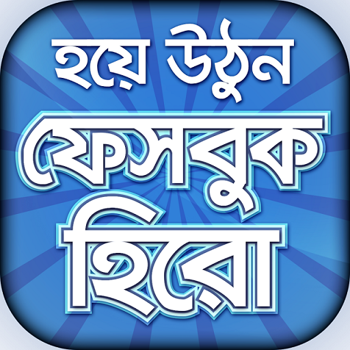 ফেবু টিপস বাংলা -টিপস & ট্রিকস
