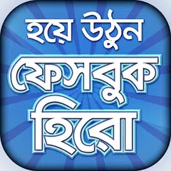 ফেবু টিপস বাংলা -টিপস & ট্রিকস APK download
