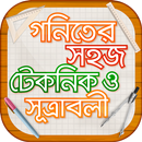 গনিতের সহজ টেকনিক ও সূত্রাবলী APK