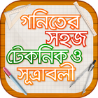 গনিতের সহজ টেকনিক ও সূত্রাবলী Zeichen