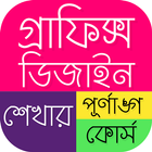 graphics design app bangla ไอคอน