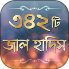 Bangla Hadith বাংলা হাদিস icône