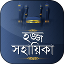 বাংলা হজ্জ সহায়িকা ও গাইড APK