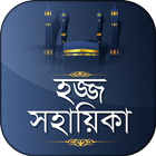বাংলা হজ্জ সহায়িকা ও গাইড Zeichen