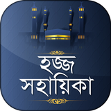 বাংলা হজ্জ সহায়িকা ও গাইড ícone