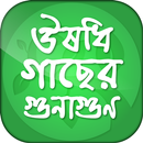 ঔষধি গাছের গুনাগুণ -ভেষজ APK