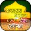ফজরের নামাজে জেগে উঠার কৌশল