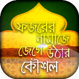 ফজরের নামাজে জেগে উঠার কৌশল biểu tượng