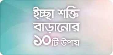 ইচ্ছা শক্তি সফল হওয়ার উপায়