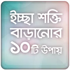 ইচ্ছা শক্তি সফল হওয়ার উপায়