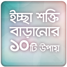 ইচ্ছা শক্তি biểu tượng