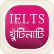 IELTS খুঁটিনাটি