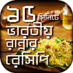 ভারতীয় রান্নার বাংলা রেসিপি