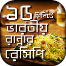 ভারতীয় রান্নার বাংলা রেসিপি APK