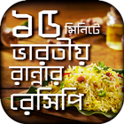 ভারতীয় রান্নার বাংলা রেসিপি biểu tượng