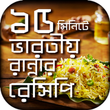 ভারতীয় রান্নার বাংলা রেসিপি biểu tượng