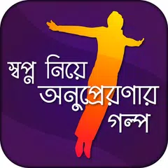 Baixar স্বপ্ন নিয়ে অনুপ্রেরণার গল্প XAPK