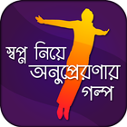 স্বপ্ন নিয়ে অনুপ্রেরণার গল্প biểu tượng