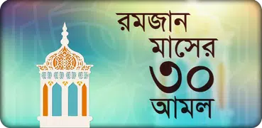 রমজানের আমল ও রমজান ক্যালেন্ডার ২০২০