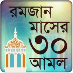 রমজানের আমল ও রমজান ক্যালেন্ডার ২০২০ APK 下載