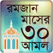 রমজানের আমল রমজান ক্যালেন্ডার