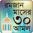 রমজানের আমল রমজান ক্যালেন্ডার icon