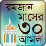 রমজানের আমল রমজান ক্যালেন্ডার icon