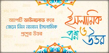 ইসলামিক প্রশ্ন এবং উত্তর