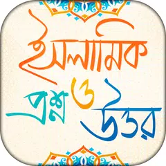 ইসলামিক প্রশ্ন এবং উত্তর XAPK Herunterladen